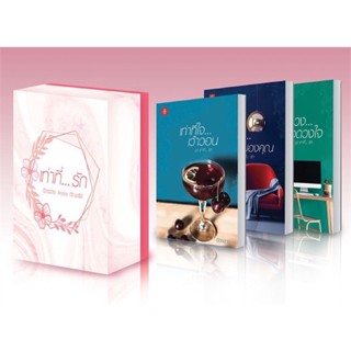 หนังสือมือหนึ่ง [พร้อมส่ง] Box Set ชุด เท่าที่...รัก แถมปกใส