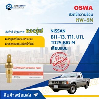 สวิตช์ความร้อน NISSAN B11, B12, B13, T11, U11, TD25 BIG-M (ข…