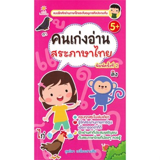 หนังสือ คนเก่งอ่านสระภาษาไทย#สุดธิดา เปลี่ยนสายสืบ,ชั้นประถม,ซันไชล์ดเลิร์นนิง