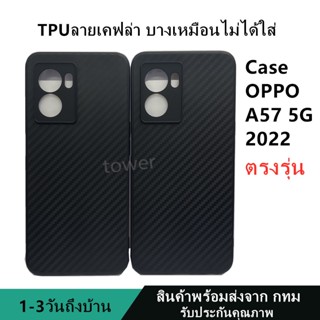 เคสลายเคฟล่าซิลิโคน TPU Case A57 5G 2022 ลายคาร์บอน เคฟล่า ดำด้าน เคสบาง เบา ไม่เป็นรอยนิ้วมือ ป้องกันกล้อง