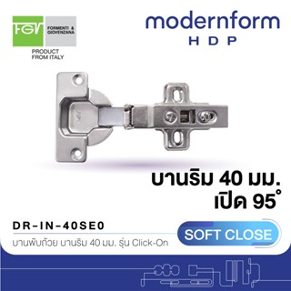 Modernform HDP บานพับถ้วย 40 มม. ระบบ Soft Close เปิด 95 องศา สำหรับบานริม DR-IN-40SE0