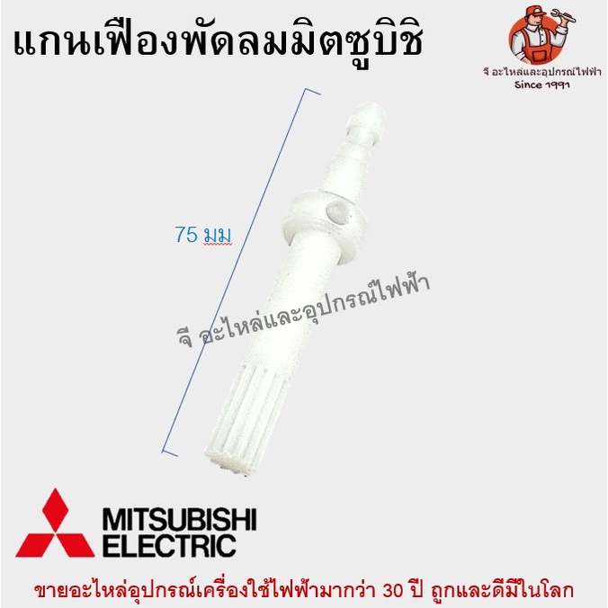 ชุดแกนเฟือง มิตซูบิชิ Mitsubishi (รุ่นใหม่/รุ่นเก่า)สำหรับพัดลมมิตซูบิชิ 16 นิ้ว แกนเฟืองครบชุด อะไหล่ อะไหล่พัดลม
