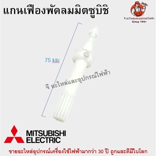 แกนเฟืองมิตซูบิชิ 16 นิ้ว Mitsubishi พัดลมมิตซูบิชิ อะไหล่พัดลม