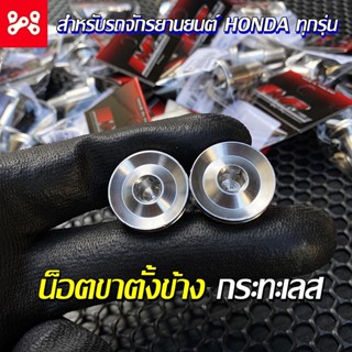 น็อตขาตั้งข้างเลส ลายกระทะ WAVE ทุกรุ่น/HONDA ทุกรุ่น ลายกระทะเลส สลักขาตั้งเดี่ยวเลส สลักขาตั้งข้าง น็อตขาตั้งเดี่ยวเลส