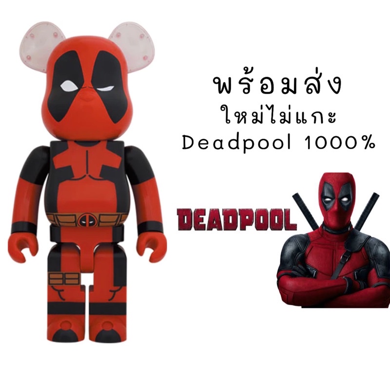 พร้อมส่ง Bearbrick Deadpool ใหม่ไม่แกะ 1000% ของแท้