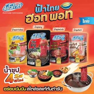 FaThai ฟ้าไทย : น้ำซุปชาบู , น้ำซุปแจ่วฮ้อน , น้ำซุปกิมจิ , น้ำซุปหม่าล่า