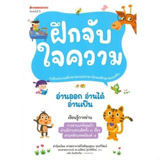 หนังสือ ฝึกจับใจความ ชุด อ่านออก อ่านได้ อ่านเป็น (พิมพ์ครั้งที่ 3)