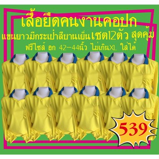 เสื้อยืดคนงานคอปกแขนยาวมีกระเป๋าสีเหลือง เซต12ตัว