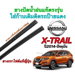 ยางปัดน้ำฝนแท้ตรงรุ่น NISSAN All New X-Trail ปี 2014-ปัจจุบัน(ขนาดยาง17นิ้วกับ26นิ้วหนา10มิลคู่)