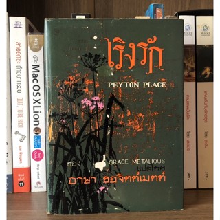 หนังสือเก่าสะสม เริงรัก PEYTON PLACE ผู้เขียน GRACE METALIOUS แปลโดย อาษา ขอจิตต์เมตตา (ปกแข็ง) พิมพ์ปี 2509