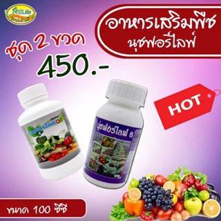 นุชฟอร์ไลฟ์  ชุดคู่ 1+8   100cc (สินค้าเกษตร/อาหารเสริมพืช) แถมสบู่ธิดาทิพย์ 1 ก้อน