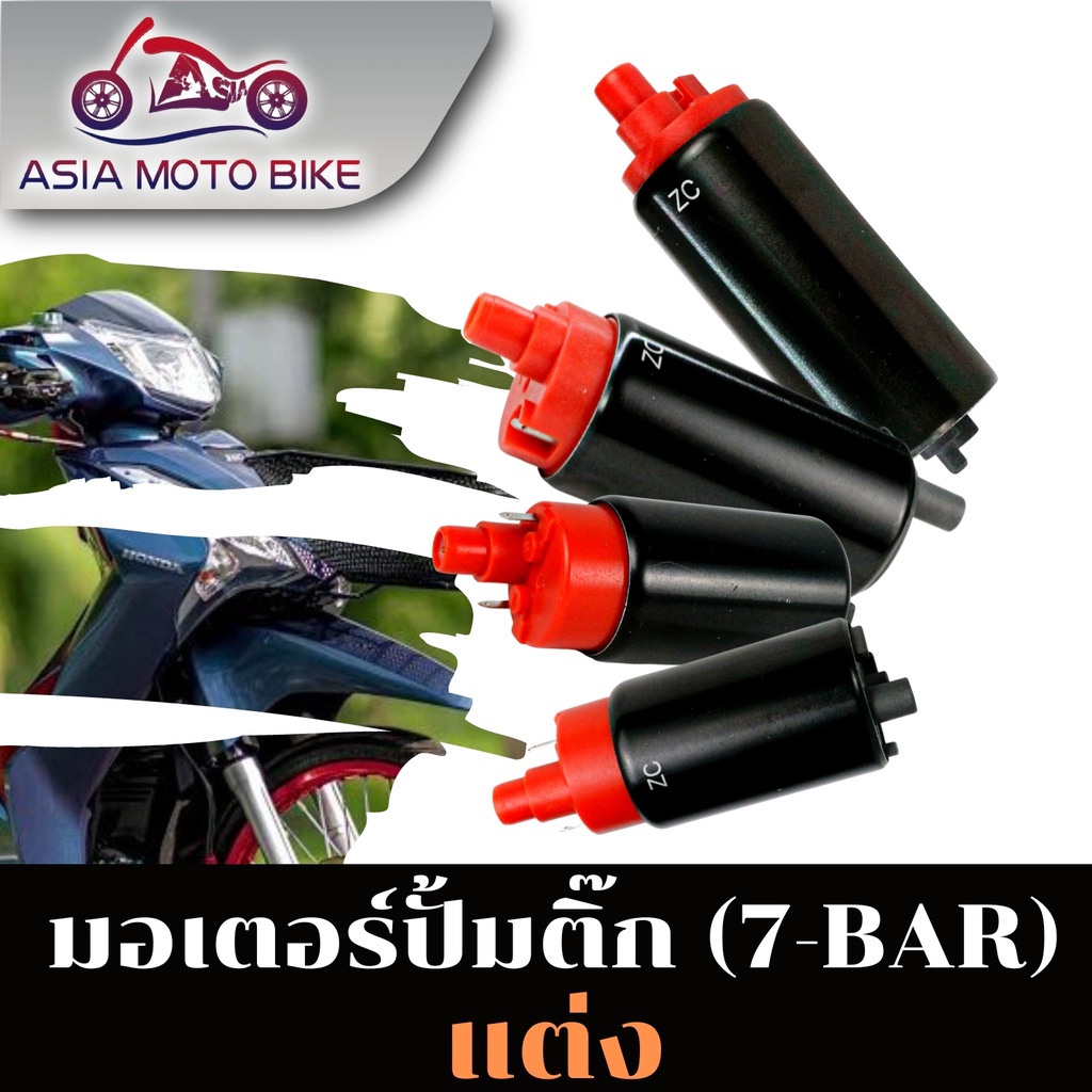 ASIAMOTOBIKE มอเตอร์ปั้มติ๊กแต่ง สำหรับรุ่น WAVE110-I,WAVE125-I แบบแต่ง 7บาร์