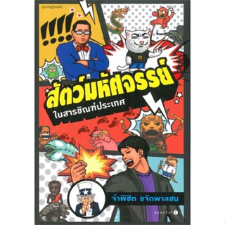 หนังสือ สัตว์มหัศจรรย์ในสารขัณฑ์ประเทศ