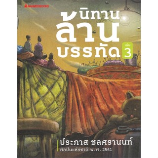 หนังสือ นิทานล้านบรรทัด เล่ม 3 สนพ.นานมีบุ๊คส์ #หนังสือวรรณกรรมไทย สะท้อนชีวิตและสังคม