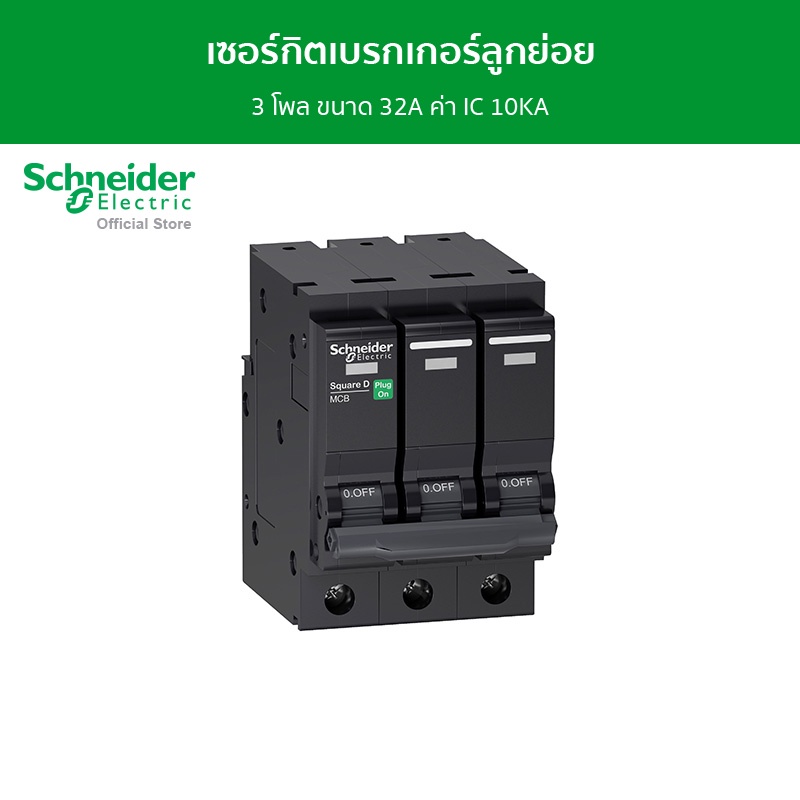 Schneider Electric เซอร์กิตเบรกเกอร์ลูกย่อย 3 โพล ขนาด 32A ค่า IC 10KA รหัส QO332VSC10T