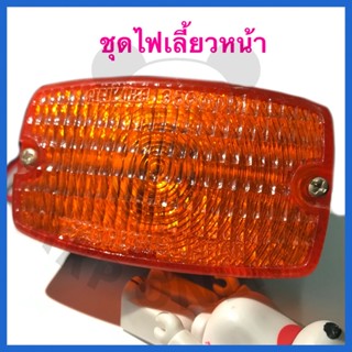 ชุดไฟเลี้ยวหน้า FR80 งานเก่าเก็บ