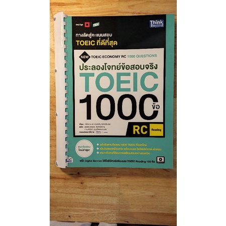 หนังสือมือสอง ประลองข้อโจทย์ข้อสอบจริง TOEIC 1000 ข้อ