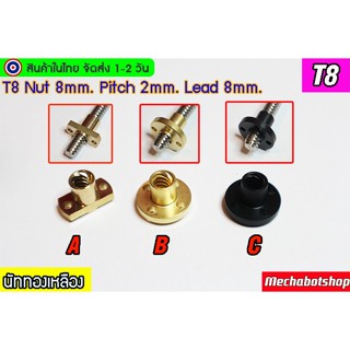 🔥[พร้อมส่ง]🔥T8 screw brass nut  ทองเหลืองและปอม Brass Nut Pitch=2mm, Lead = 8mm