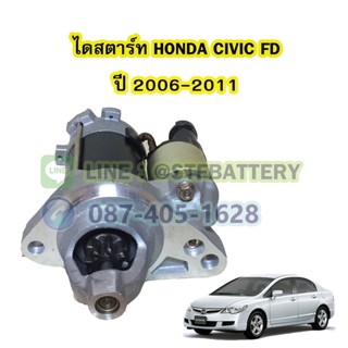 ไดสตาร์ทบิ้ว (Starter Built) รถยนต์ฮอนด้า ซีวิค เอฟดี (HONDA CIVIC FD) รุ่นนางฟ้า ปี 2006-2011