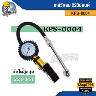 เกย์วัดลม 220ปอนด์ KPS-0004