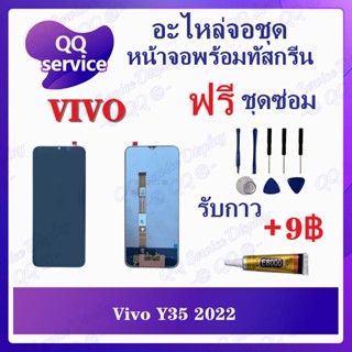 หน้าจอ VIVO Y35 2022 (แถมชุดไขควง) อะไหล่จอชุด วีโว่ หน้าจอพร้อมทัสกรีน LCD Screen Display อะไหล่มือถือ