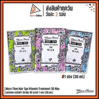 More Than Hair Spa Vitamin Treatment 3D Wax มอร์แดน แฮร์สปา วิตามิน 3D แวกซ์ 1 ซอง (30 มล.) มี 3 สูตร