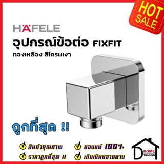 HAFELE ข้อต่อน้ำออกผนัง ทรงเหลี่ยม ทองเหลือง สีโครมเงา 589.32.301 FIXFIT WALL OUTLET ข้อต่อ เฮเฟเล่ ของแท้ 100%