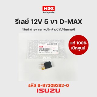 รีเลย์ 12V 5 ขา  แท้เบิกศูนย์ ISUZU D-Max รหัส 8973092920