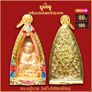  หลวงปู่ทวด วัดช้างให้ พิมพ์ใหญ่ พร้อมตลับทองไมครอน ขนาด3บาท จี้พระ พระเครื่อง