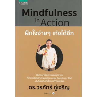 หนังสือ Mindfulness in Action ฝึกใจง่ายๆ เก่งได้ สนพ.อมรินทร์ธรรมะ หนังสือศาสนา/ปรัชญา ธรรมะประยุกต์