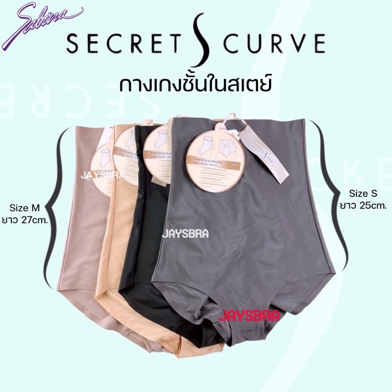 SABINA กางเกงในสเตย์ กระชับสัดส่วน Secret S Curve Y3
