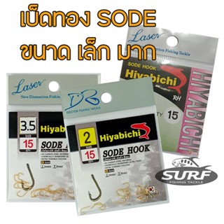 เบ็ดทองจิ๋ว SODE HOOK เบอร์ 0.5 - 3.5