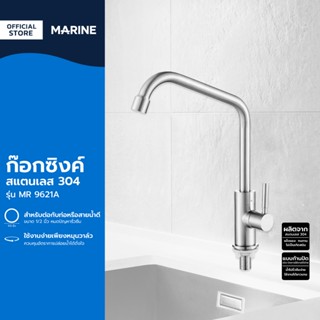 MARINE ก๊อกซิงค์ สแตนเลส 304 รุ่น MR 9621A |EA|