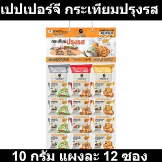 เปปเปอร์จี กระเทียมปรุงรส 10 กรัม แผงละ 12 ซอง รหัสสินค้า 893673