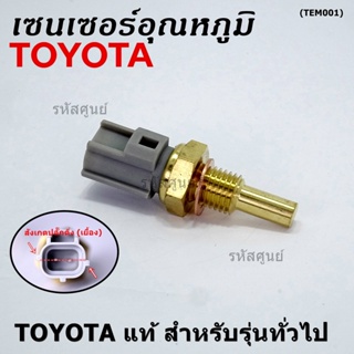 (ราคา /1 ชิ้น)เซนเซอร์ อุณหภูมิ เครื่องยนต์ Toyota สำหรับรุ่นทั่วไป P/N: 89422-35010