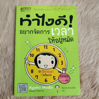 หนังสือมือสองพัฒนาตนเองฉบับการ์ตูนอ่านง่าย#ทำไงดี! อยากจัดการเวลาให้อยู่หมัด (ฉบับการ์ตูน)/เขียน เคียวโกะ