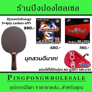 ไม้ปิงปองคาร์บอน 4 ชั้น Air Dynamic Energy พร้อมยาง Scirocco50° และ DefenderS43° แถมซองใส่ไม้ปิงปองฟรี