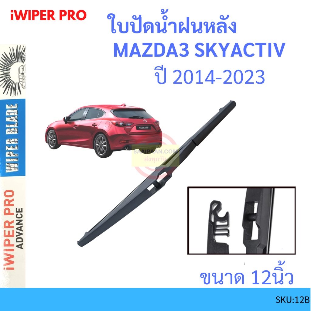 MAZDA3 มาสด้า3 SKYACTIVE 2014-2019 12นิ้ว ใบปัดน้ำฝนหลัง ใบปัดหลัง ใบปัดน้ำฝนท้าย MAZDA มาสด้า