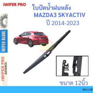 MAZDA3 มาสด้า3 SKYACTIVE 2014-2019 12นิ้ว ใบปัดน้ำฝนหลัง ใบปัดหลัง  ใบปัดน้ำฝนท้าย  MAZDA มาสด้า