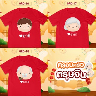 [S-5XL]ผ้าฝ้าย 100% เสื้อยืดตรุษจีน เสื้อรวมญาติตรุษจีน CNY2023 ลาย (อาตี๋ อาม่า อากง) เสื้อสีแดงสดสวยมาก