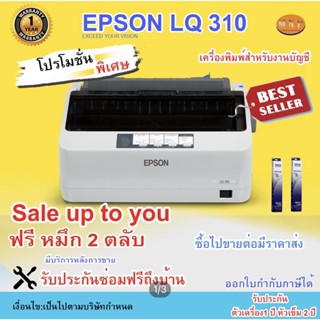 Epson LQ 310 มือหนึ่งรับประกัน 1 ปีหัวเข็ม 2 ปีฟรีหมึก 2 ตลับ