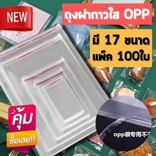 [100ใบ/แพ็ค] ถุงพลาสติกใส OPP​ ฝากาว​ มีหลายขนาด ถุงแก้วใส ฝากาว​ ซองพลาสติก​