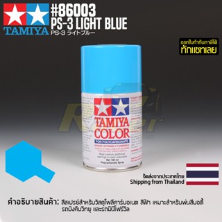 [สีสเปรย์โพลีคาร์บอเนต] TAMIYA 86003 Polycarbonate Spray PS-3 Light Blue (100ml) สีทามิย่าแท้ paint