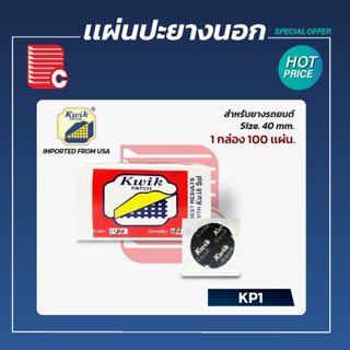 KWIK PATCH แผ่นปะยางนอก KP-1 ขนาด 40 mm.