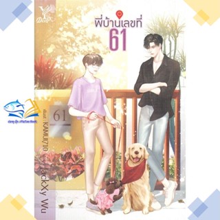 หนังสือ พี่บ้านเลขที่ 61  ผู้แต่ง JackXy WU สนพ.Deep  หนังสือนิยายวาย นิยายยูริ