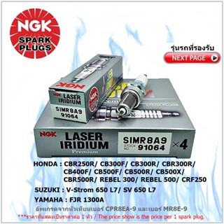 หัวเทียน NGK SIMR8A9 รุ่น LASER IRIDIUM จำนวน 1 หัว สำหรับ CBR250/CB300F,R/CB400F/CB500F,R,X/REBEL300,500/V-Strom 650