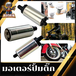 RIDEMOTOR z117 มอเตอร์ปั้มติ๊ก มอเตอร์ปั้มน้ำมันเชื้อเพลิง สำหรับ รุ่น MIO/ WAVE125 / WAVE110INEW / CLICK / SCOOPY-i