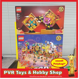 Lego 80110 80111 Lunar New Year Display Lunar New Year Display Parade Exclusive Chinese Theme เลโก้ ตรุษจีน