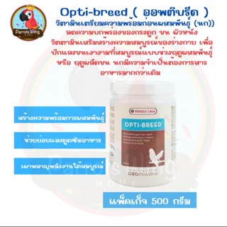 Opti Breed ( Bird) ออฟติบรีด อาหารเสริมนก สร้างความพร้อมการผสมพันธุ์ ( 500 กรัม )