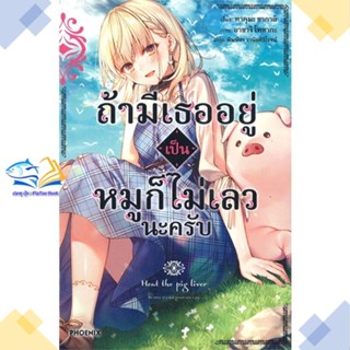 หนังสือ ถ้ามีเธออยู่เป็นหมูก็ไม่เลวนะครับ 1 (LN)  ผู้แต่ง ทาคุมะ ซากาอิ  หนังสือไลท์โนเวล (Light Novel)